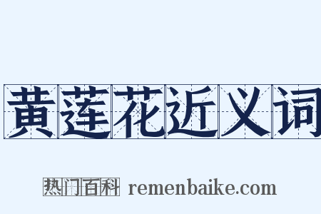 黄莲花近义词是什么意思的图片